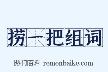 捞一把组词是什么意思的图片